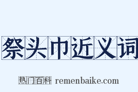 祭头巾近义词是什么意思的图片